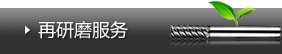 大連澤田精密刃具,大連超硬刃具,大連刀具制造,大連硬質(zhì)合金刀具材料,CKK大連,CKK刀具,CKK,CKK銑刀,CKK鉆頭
