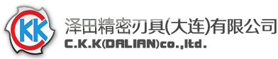 大連澤田精密刃具,大連超硬刃具,大連刀具制造,大連硬質(zhì)合金刀具材料,CKK大連,CKK刀具,CKK,CKK銑刀,CKK鉆頭